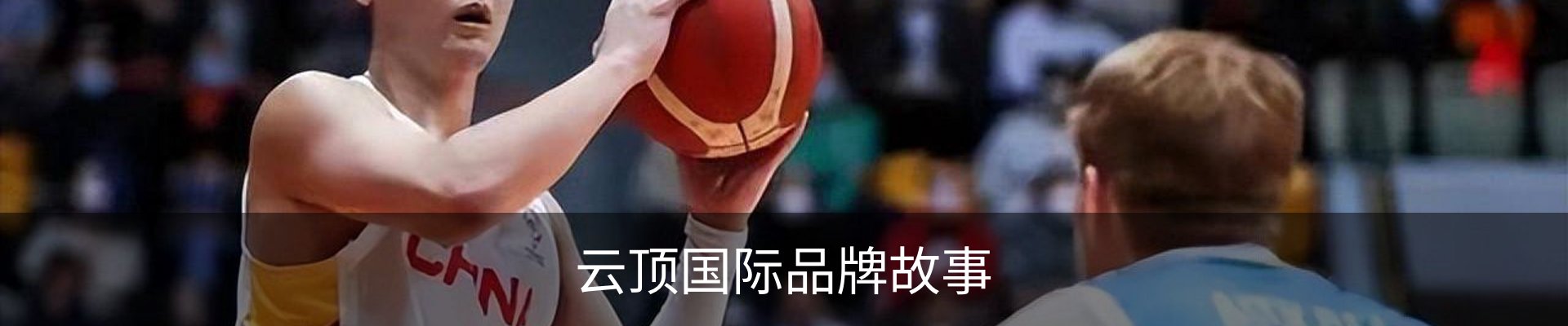 云顶国际品牌故事
