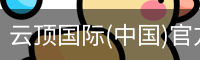 云顶国际